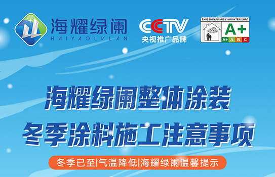 冬季涂料施工，海耀绿阑提示您注意以下事项！