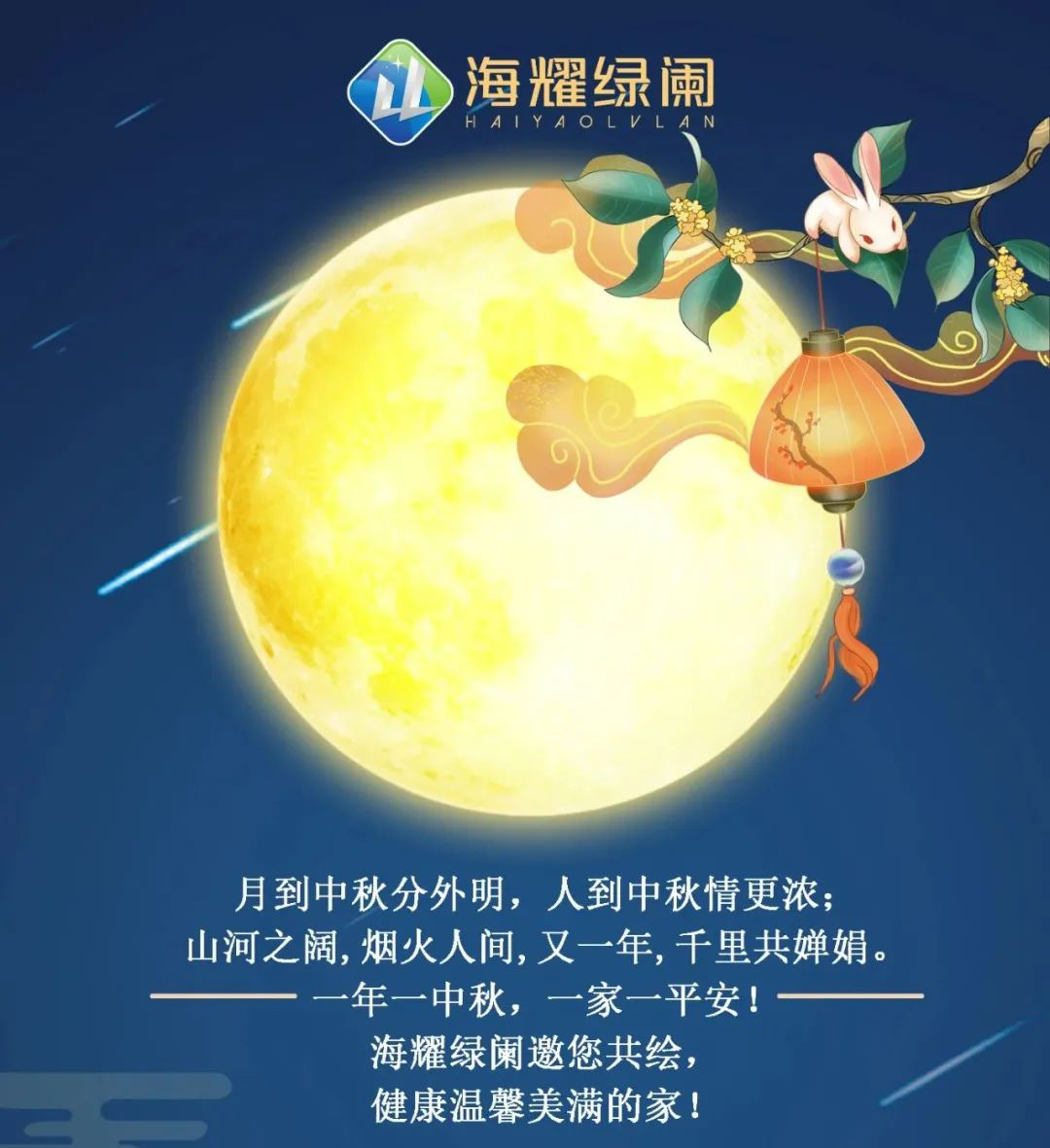 浓情金秋，月满团圆，海耀绿阑祝您月圆人圆，事事圆满！