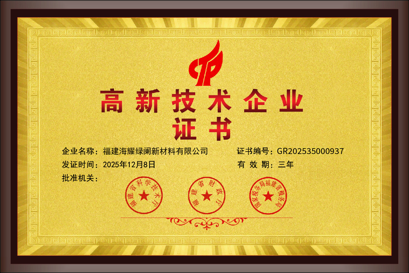 技术驱动，绿色领航！我司荣膺“高新技术企业”认证！